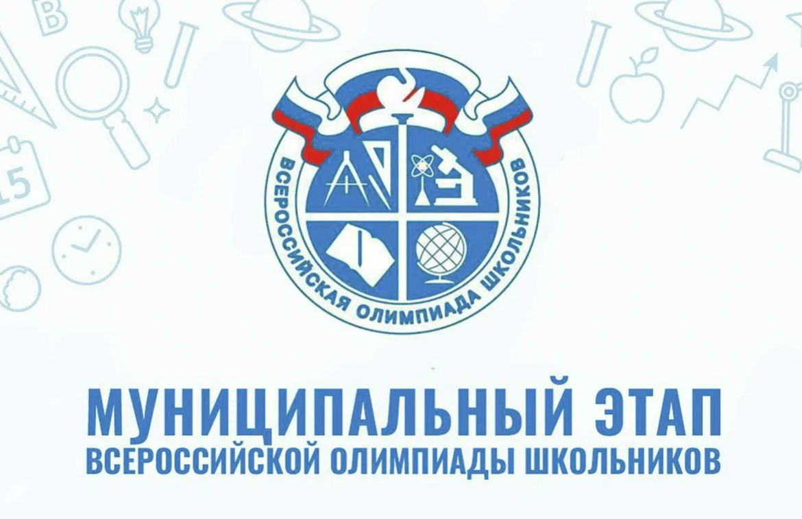 Муниципальный этап ВсОШ 2025.